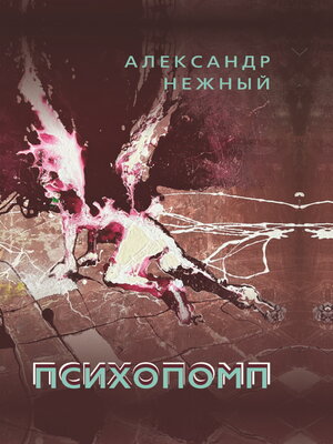 cover image of Психопомп